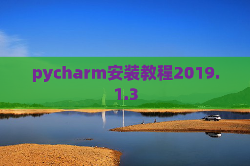 pycharm安装教程2019.1.3